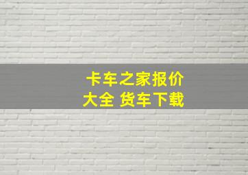 卡车之家报价大全 货车下载